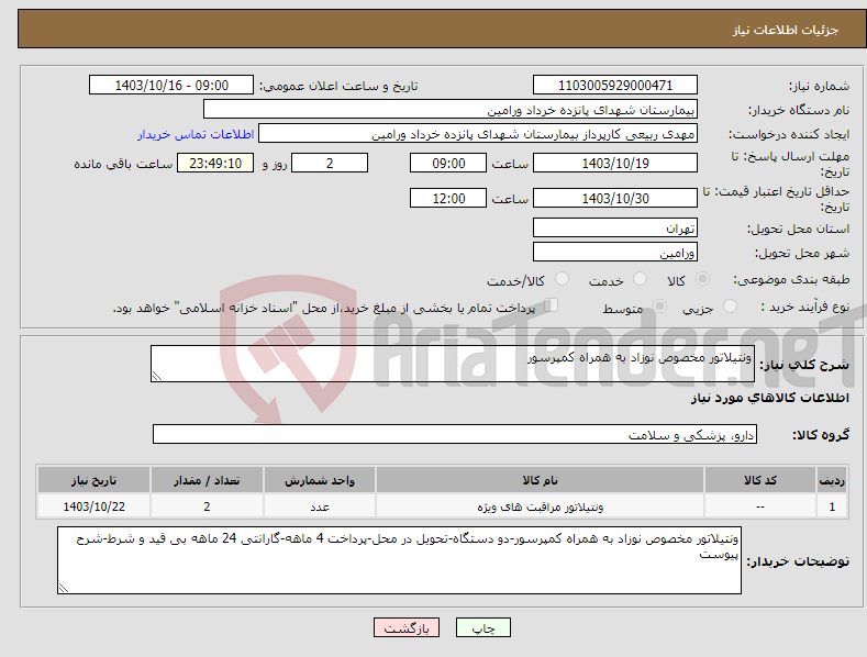 تصویر کوچک آگهی نیاز انتخاب تامین کننده-ونتیلاتور مخصوص نوزاد به همراه کمپرسور