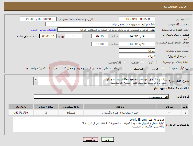 تصویر کوچک آگهی نیاز انتخاب تامین کننده-پروانه و حلزونی Refrigerant pump مربوط به چیلر ردیف 2 و 3 سند پیوست طبق نقشه ی پیوست 