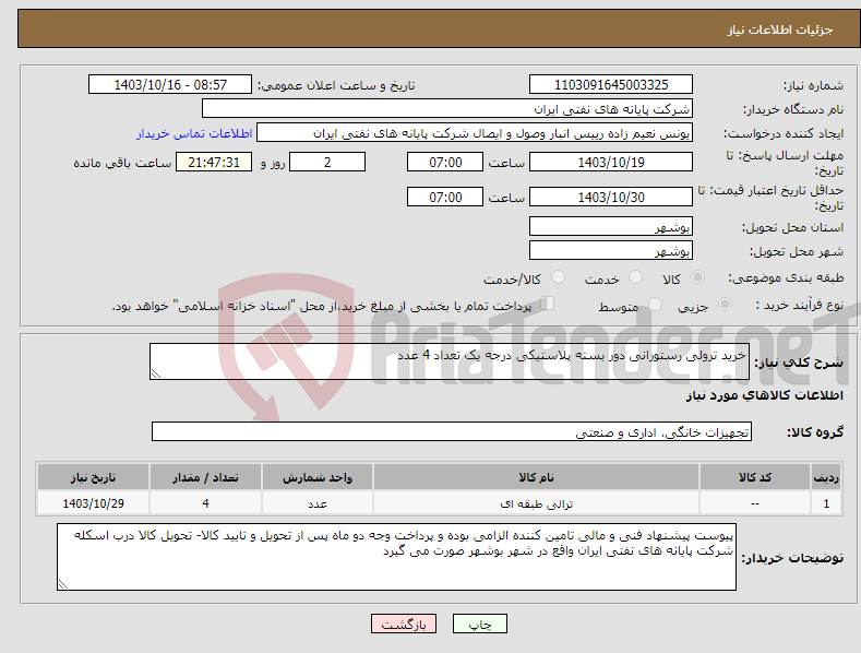 تصویر کوچک آگهی نیاز انتخاب تامین کننده-خرید ترولی رستورانی دور بسته پلاستیکی درجه یک تعداد 4 عدد