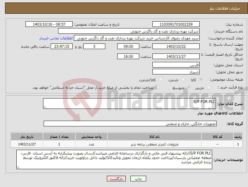 تصویر کوچک آگهی نیاز انتخاب تامین کننده-S/P FOR PLC