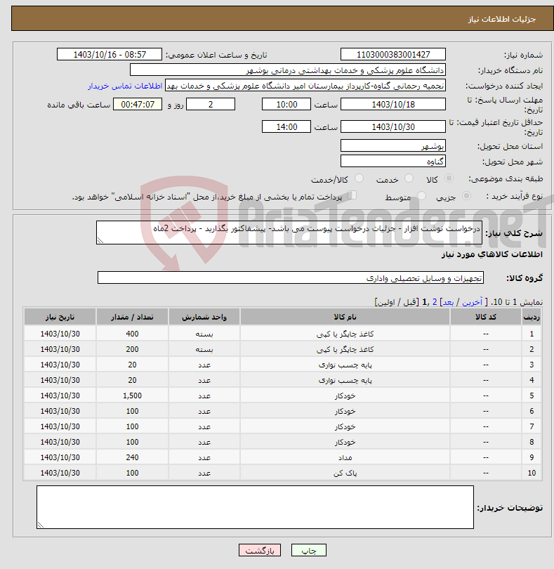 تصویر کوچک آگهی نیاز انتخاب تامین کننده-درخواست نوشت افزار - جزئیات درخواست پیوست می باشد- پیشفاکتور بگذارید - پرداخت 2ماه