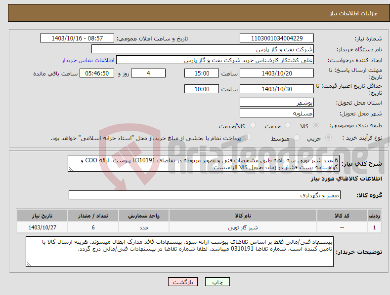 تصویر کوچک آگهی نیاز انتخاب تامین کننده-6 عدد شیر توپی سه راهه طبق مشخصات فنی و تصویر مربوطه در تقاضای 0310191 پیوست، ارائه COO و گواهینامه تست فشار در زمان تحویل کالا الزامیست