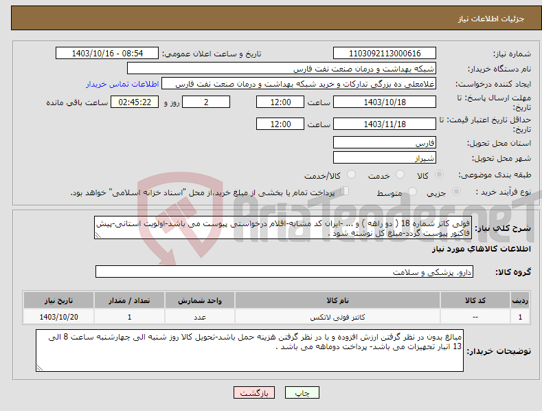 تصویر کوچک آگهی نیاز انتخاب تامین کننده-فولی کاتز شماره 18 ( دو راهه ) و ... -ایران کد مشابه-اقلام درخواستی پیوست می باشد-اولویت استانی-پیش فاکتور پیوست گردد-مبلغ کل نوشته شود .