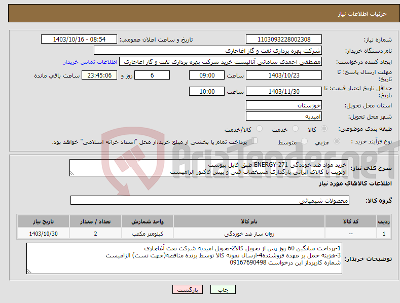 تصویر کوچک آگهی نیاز انتخاب تامین کننده-خرید مواد ضد خوذدگی ENERGY-271 طبق فایل پیوست اولویت با کالای ایرانی بارگذاری مشخصات فنی و پیش فاکتور الزامیست