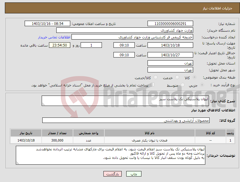 تصویر کوچک آگهی نیاز انتخاب تامین کننده-لیوان پلاستیکی تک پلاست سبز