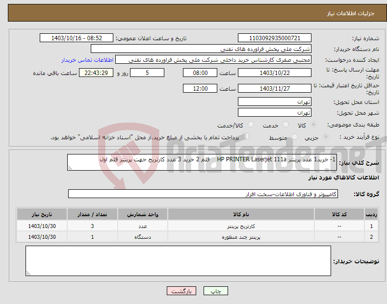 تصویر کوچک آگهی نیاز انتخاب تامین کننده-1- خرید1 عدد پرینتر HP PRINTER Laserjet 111a قلم 2 خرید 3 عدد کارتریج جهت پرینتر قلم اول