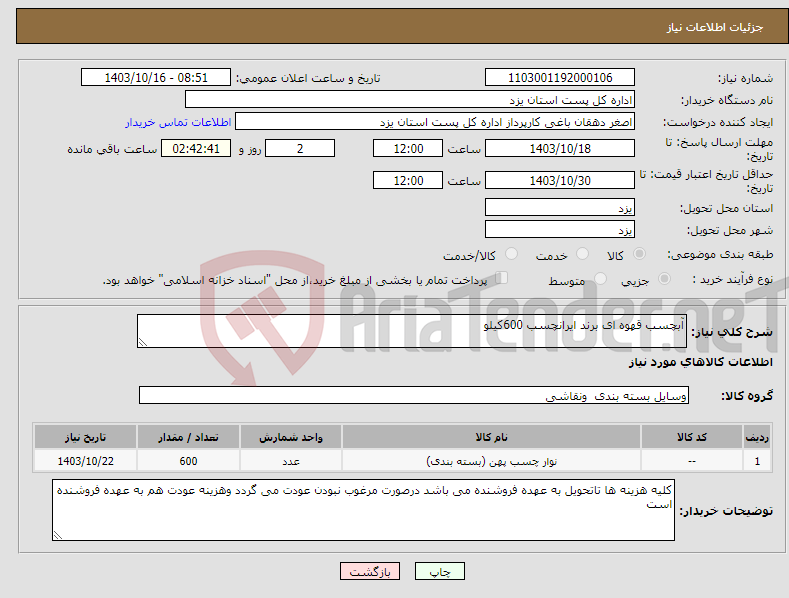 تصویر کوچک آگهی نیاز انتخاب تامین کننده-آبچسب قهوه ای برند ایرانچسب 600کیلو