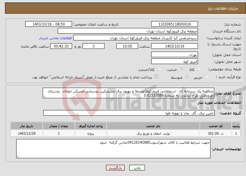 تصویر کوچک آگهی نیاز انتخاب تامین کننده-مناقصه پک سرمایه ای استعلامی فیروزکوه(توسعه و بهبود برق مشترکین روستایی-مسکن جوانان روستای طرودطی طرح ابلاغی به شماره S 02533589