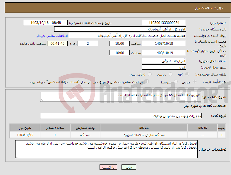 تصویر کوچک آگهی نیاز انتخاب تامین کننده-تلویزیون LED سایز 65 مرجع سازنده اسنوا به تعداد 1 عدد
