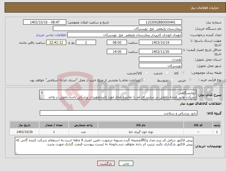 تصویر کوچک آگهی نیاز انتخاب تامین کننده-آزمایشگاهی شرکت تولید کننده داخلی در سایت آی مد یا نماینده مجاز مورد تاییدتجهیزات پزشکی باشد.تحویل در واحد تدارکات بیمارستان میباشد.