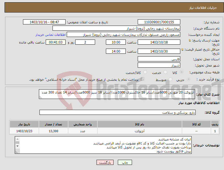 تصویر کوچک آگهی نیاز انتخاب تامین کننده-آنژیوکت 20 صورتی 6000عدد/سایز 16 خاکستری 1000عدد//سایز 18 سبز 6000عدد//سایز 14 تعداد 300 عدد 