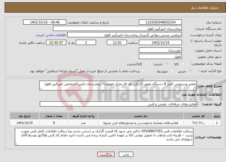 تصویر کوچک آگهی نیاز انتخاب تامین کننده-تعمیر وسرویس کلی 8 دستگاه موتور اگزازفن تک فاز مارک موتوژن-- بیمارستان تامین اجتماعی امیرکبیر اهواز