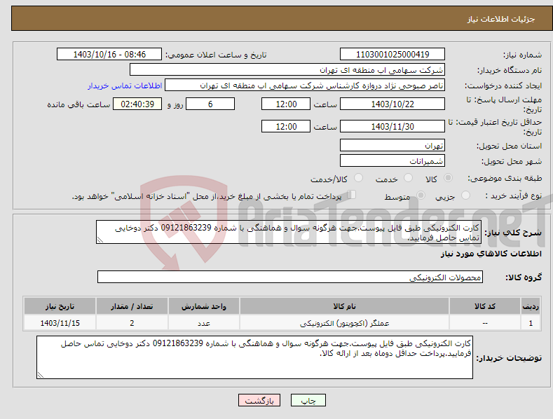 تصویر کوچک آگهی نیاز انتخاب تامین کننده-کارت الکترونیکی طبق فایل پیوست.جهت هرگونه سوال و هماهنگی با شماره 09121863239 دکتر دوخایی تماس حاصل فرمایید.