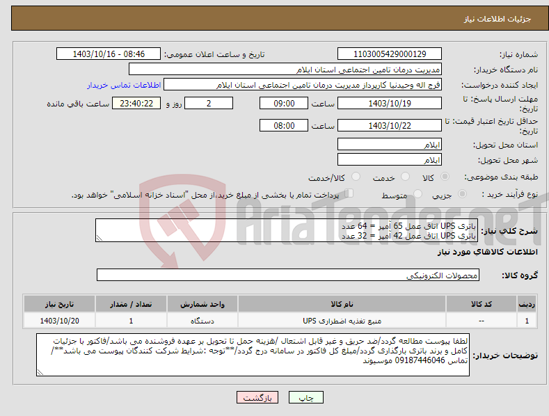 تصویر کوچک آگهی نیاز انتخاب تامین کننده-باتری UPS اتاق عمل 65 آمپر = 64 عدد باتری UPS اتاق عمل 42 آمپر = 32 عدد