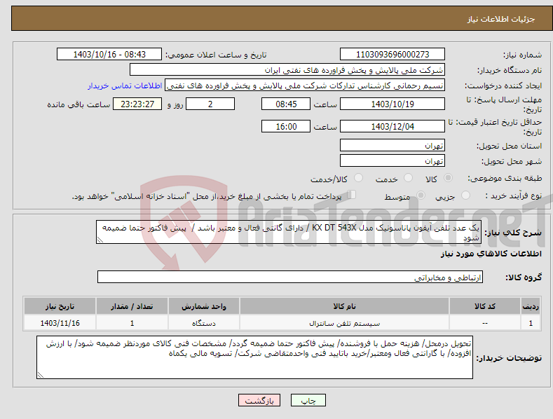 تصویر کوچک آگهی نیاز انتخاب تامین کننده-یک عدد تلفن آیفون پاناسونیک مدل KX DT 543X / دارای گانتی فعال و معتبر باشد / پیش فاکتور حتما ضمیمه شود