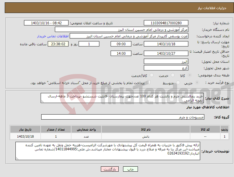 تصویر کوچک آگهی نیاز انتخاب تامین کننده-خرید روبالشتی چرم و بالشت هر کدام 100 عددجهت بیمارستان -قابلیت شستشو -پرداخت 3 ماهه-ارسال نمونه الزامی