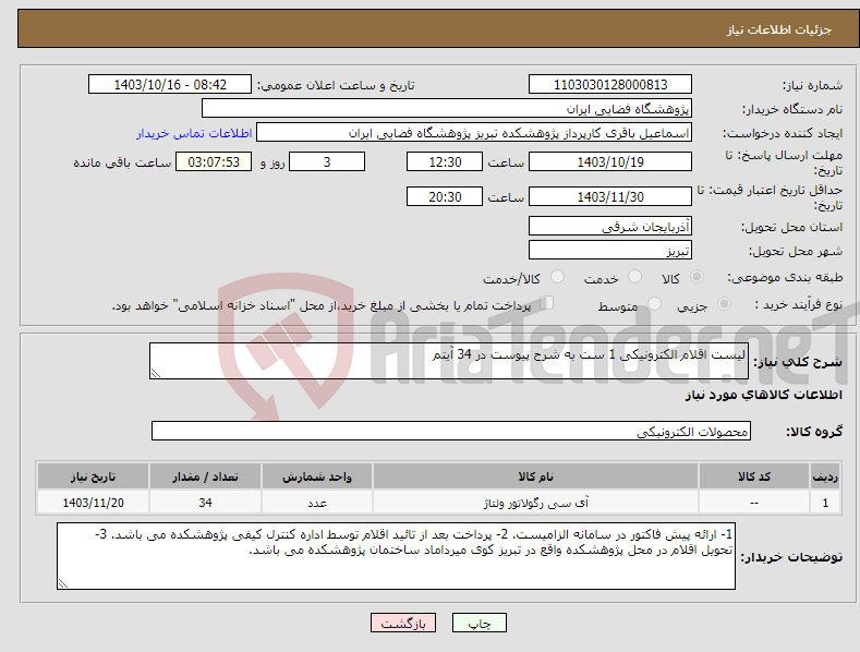 تصویر کوچک آگهی نیاز انتخاب تامین کننده-لیست اقلام الکترونیکی 1 ست به شرح پیوست در 34 آیتم