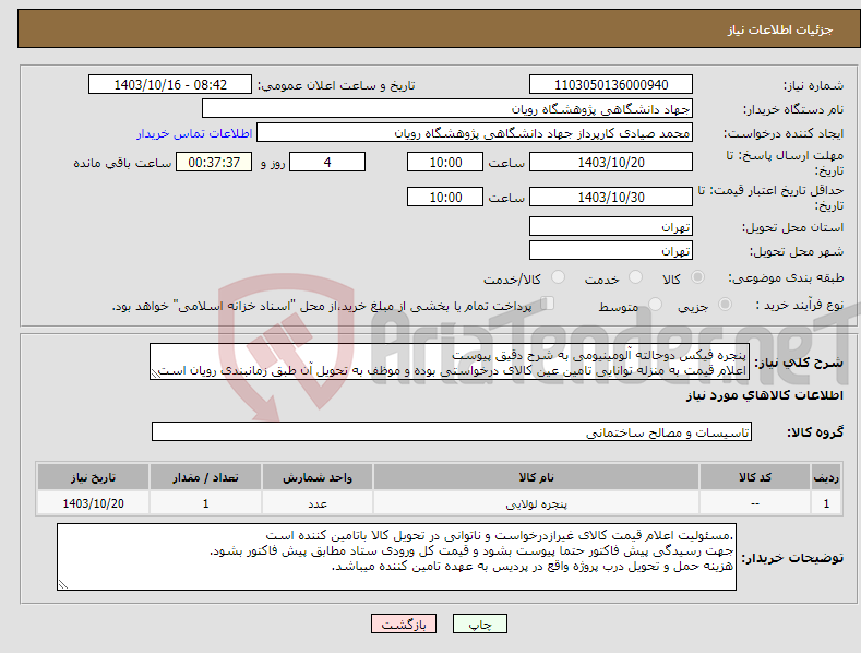 تصویر کوچک آگهی نیاز انتخاب تامین کننده-پنجره فیکس دوحالته آلومینیومی به شرح دقیق پیوست اعلام قیمت به منزله توانایی تامین عین کالای درخواستی بوده و موظف به تحویل آن طبق زمانبندی رویان است