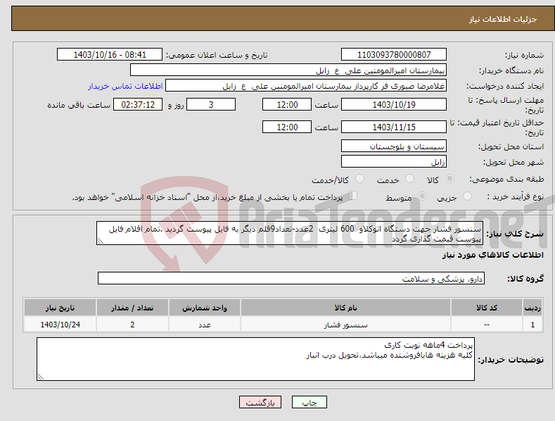 تصویر کوچک آگهی نیاز انتخاب تامین کننده-سنسور فشار جهت دستگاه اتوکلاو 600 لیتری 2عدد-تعداد9قلم دیگر به فایل پیوست گردید .تمام اقلام فایل پیوست قیمت گذاری گردد