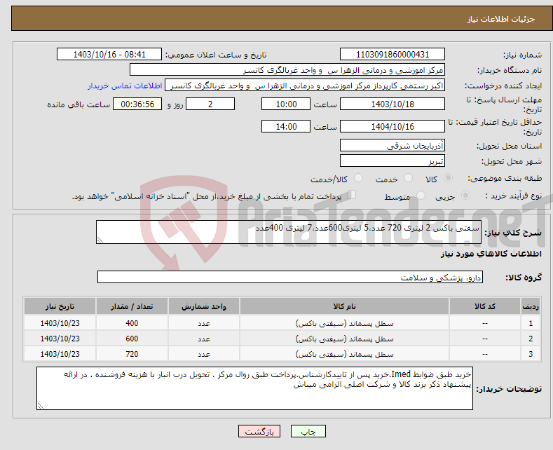 تصویر کوچک آگهی نیاز انتخاب تامین کننده-سفتی باکس 2 لیتری 720 عدد،5 لیتری600عدد،7 لیتری 400عدد