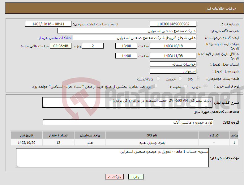 تصویر کوچک آگهی نیاز انتخاب تامین کننده-باتری لیفتراکی 2V -600 AH جهت استفاده در بوژی (واگن برقی)