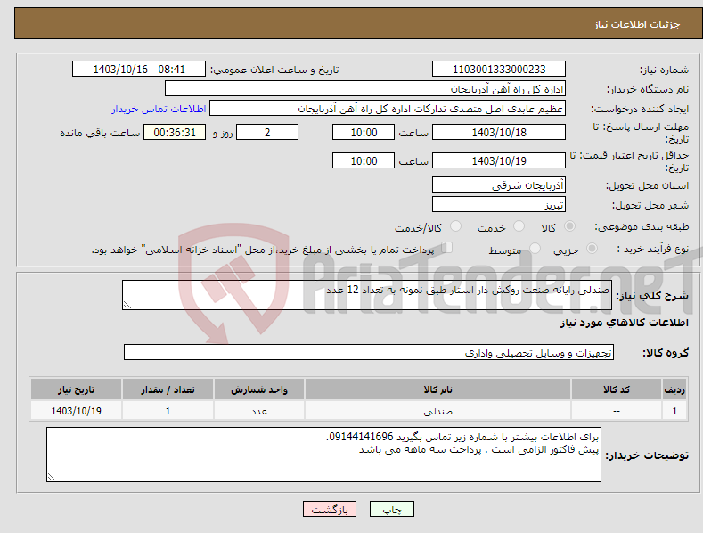 تصویر کوچک آگهی نیاز انتخاب تامین کننده-صندلی رایانه صنعت روکش دار استار طبق نمونه به تعداد 12 عدد