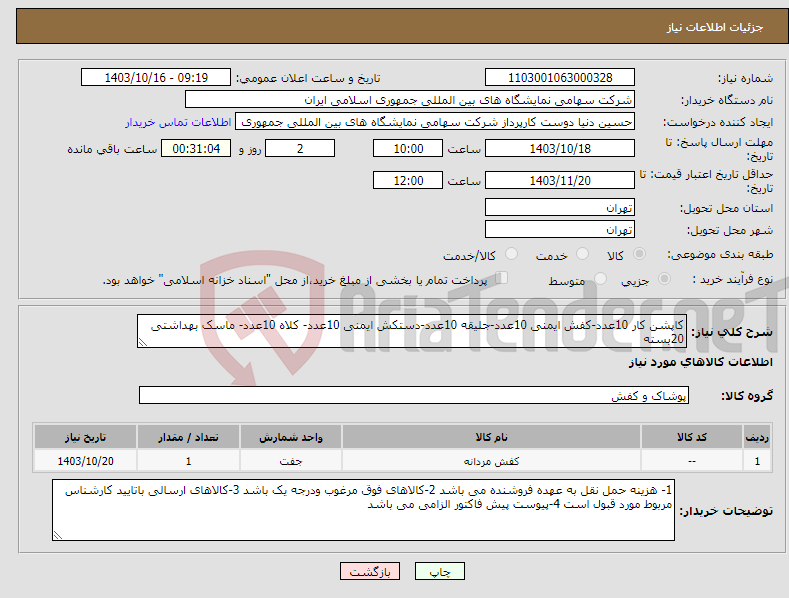 تصویر کوچک آگهی نیاز انتخاب تامین کننده-کاپشن کار 10عدد-کفش ایمنی 10عدد-جلیقه 10عدد-دستکش ایمنی 10عدد- کلاه 10عدد- ماسک بهداشتی 20بسته 