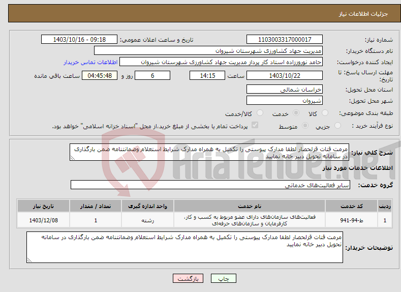 تصویر کوچک آگهی نیاز انتخاب تامین کننده-مرمت قنات قزلحصار لطفا مدارک پیوستی را تکمیل به همراه مدارک شرایط استعلام وضمانتنامه ضمن بارگذاری در سامانه تحویل دبیر خانه نمایید 