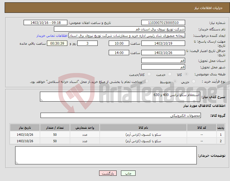 تصویر کوچک آگهی نیاز انتخاب تامین کننده-استعلام سکو ترانس 400 و 630