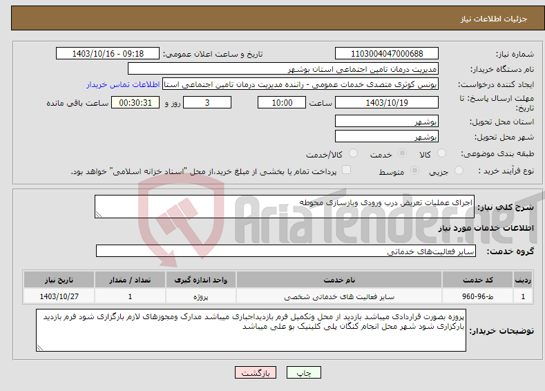 تصویر کوچک آگهی نیاز انتخاب تامین کننده-اجرای عملیات تعریض درب ورودی وبازسازی محوطه