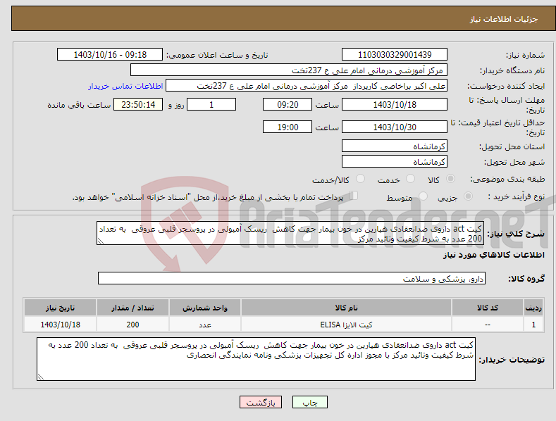 تصویر کوچک آگهی نیاز انتخاب تامین کننده-کیت act داروی ضدانعقادی هپارین در خون بیمار جهت کاهش ریسک آمبولی در پروسجر قلبی عروقی به تعداد 200 عدد به شرط کیفیت وتائید مرکز 