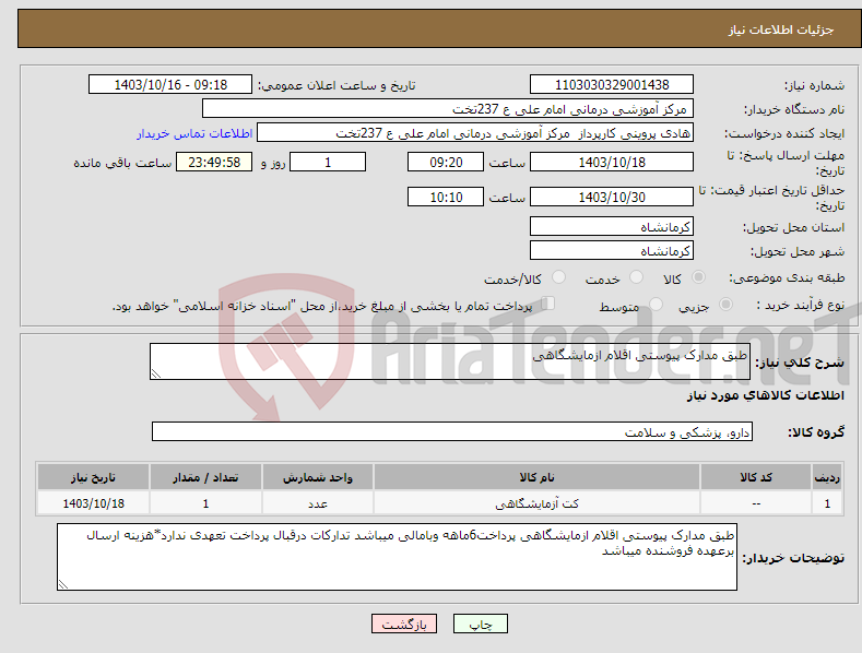 تصویر کوچک آگهی نیاز انتخاب تامین کننده-طبق مدارک پیوستی اقلام ازمایشگاهی