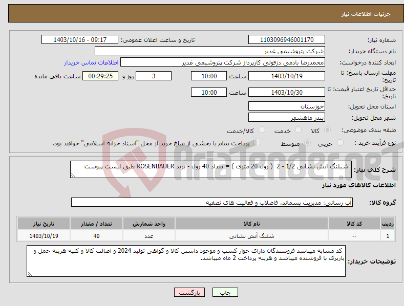 تصویر کوچک آگهی نیاز انتخاب تامین کننده- شیلنگ اتش نشانی 1/2 - 2 ( رول 20 متری ) = تعداد 40 رول - برند ROSENBAUER طبق لیست پیوست