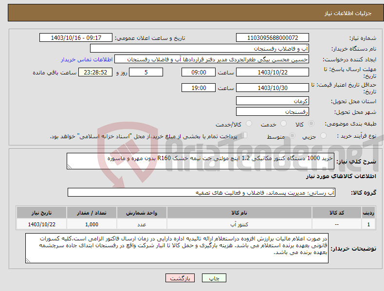 تصویر کوچک آگهی نیاز انتخاب تامین کننده-خرید 1000 دستگاه کنتور مکانیکی 1.2 اینچ مولتی جت نیمه خشک R160 بدون مهره و ماسوره