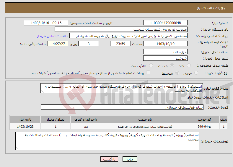 تصویر کوچک آگهی نیاز انتخاب تامین کننده-استعلام ( پروژه ) توسعه و احداث شهری گوریه( روبروی فروشگاه پدیده -مدرسه راه ایمان و ... ) مستندات و اطلاعات به پیوست 
