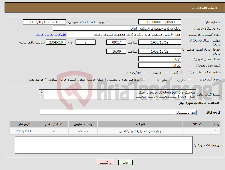 تصویر کوچک آگهی نیاز انتخاب تامین کننده-هوزینگ Solution pump 2 مربوط به چیلر طبق ردیف 1 سند پیوست و نقشه پیوست 