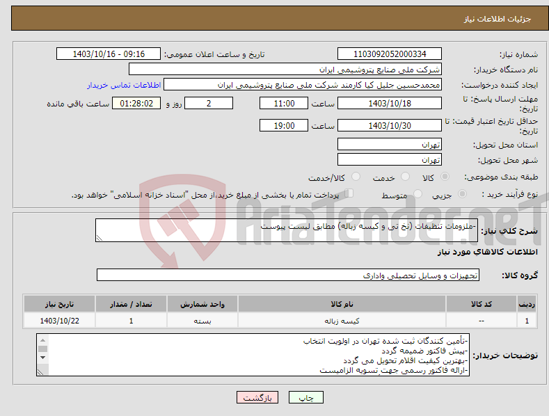 تصویر کوچک آگهی نیاز انتخاب تامین کننده--ملزومات تنظیفات (نخ تی و کیسه زباله) مطابق لیست پیوست