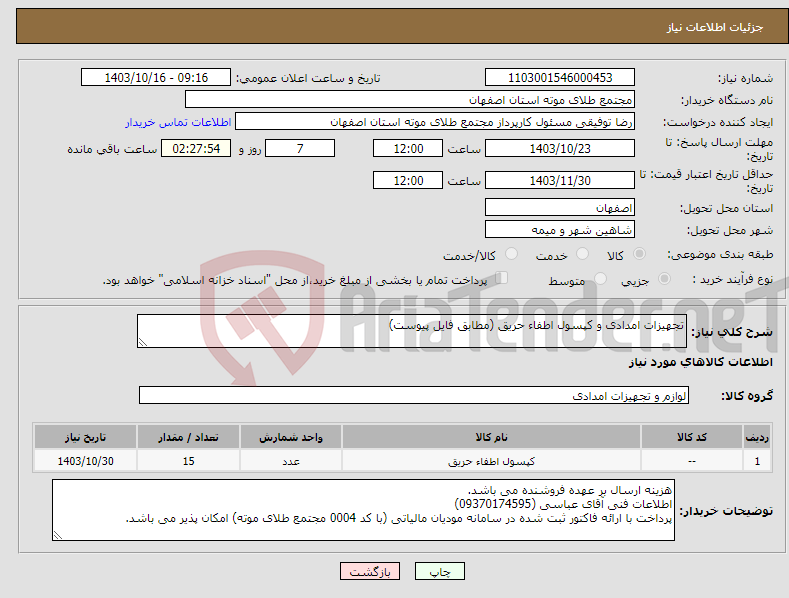 تصویر کوچک آگهی نیاز انتخاب تامین کننده-تجهیزات امدادی و کپسول اطفاء حریق (مطابق فایل پیوست)