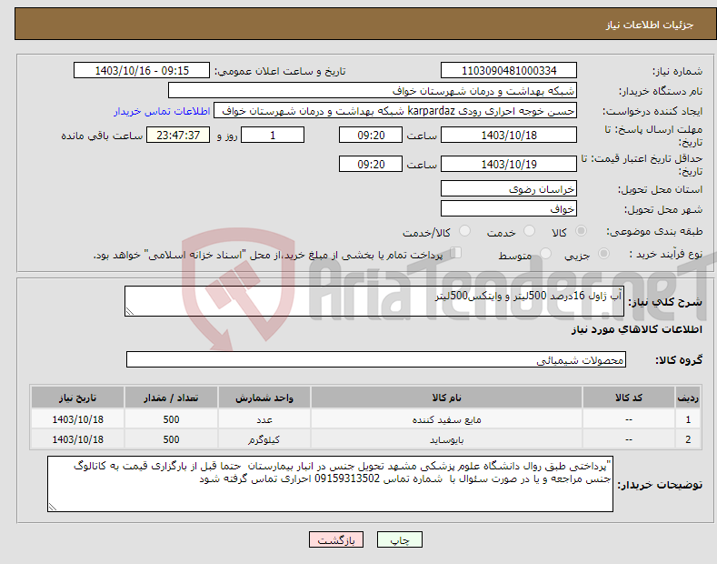 تصویر کوچک آگهی نیاز انتخاب تامین کننده-آب ژاول 16درصد 500لیتر و وایتکس500لیتر 