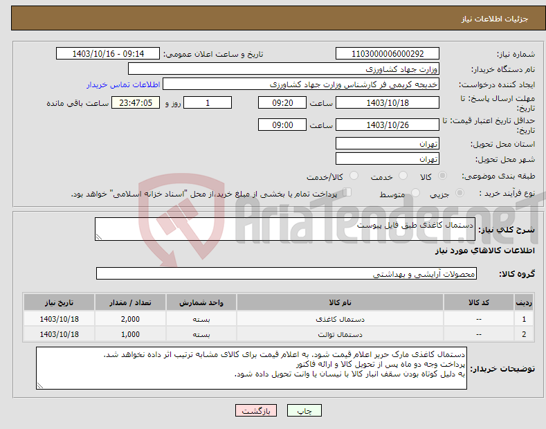 تصویر کوچک آگهی نیاز انتخاب تامین کننده-دستمال کاغذی طبق فایل پیوست