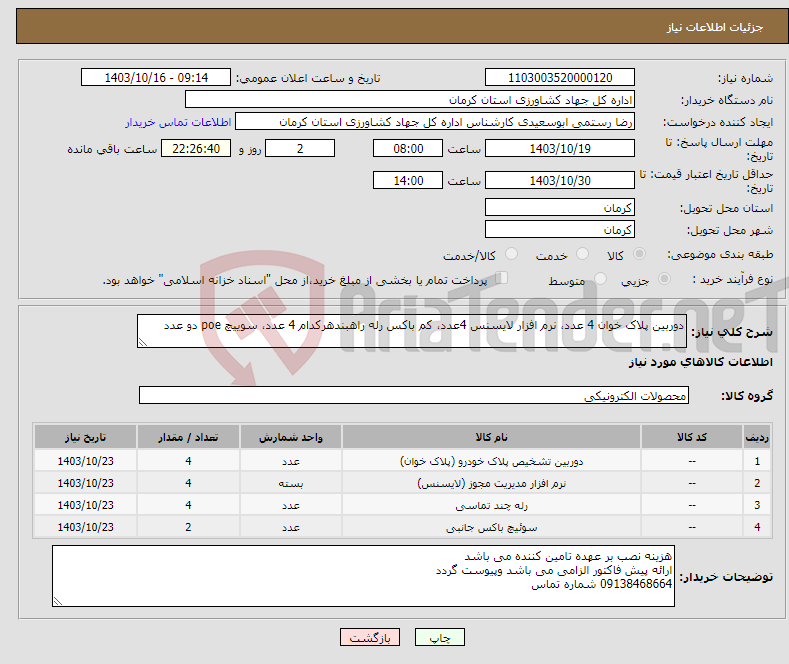 تصویر کوچک آگهی نیاز انتخاب تامین کننده-دوربین پلاک خوان 4 عدد، نرم افزار لایسنس 4عدد، کم باکس رله راهبندهرکدام 4 عدد، سوییچ poe دو عدد 