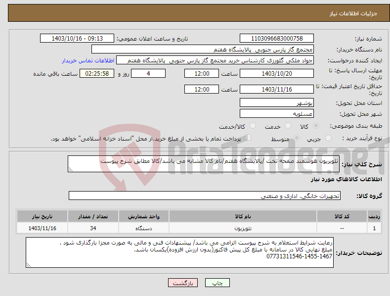 تصویر کوچک آگهی نیاز انتخاب تامین کننده-تلویریون هوشمند صفحه تخت /پالایشگاه هفتم/نام کالا مشابه می باشد/کالا مطابق شرح پیوست