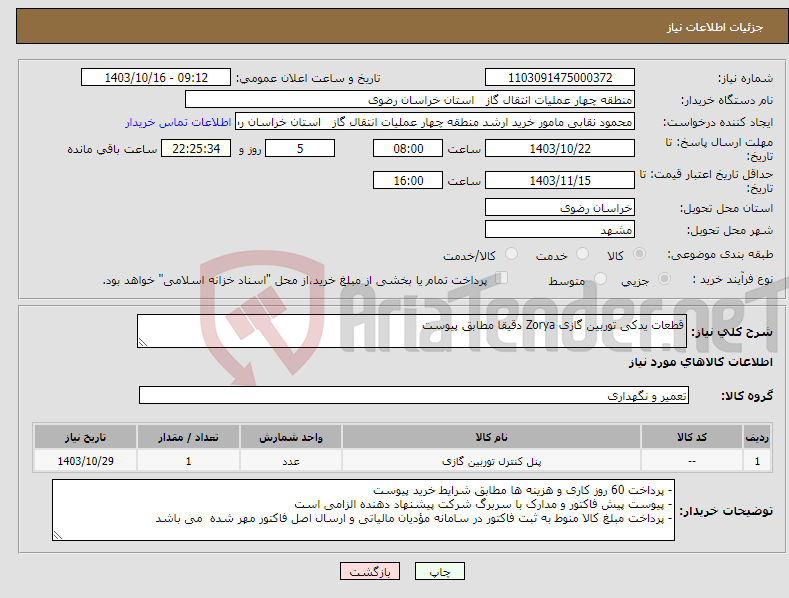 تصویر کوچک آگهی نیاز انتخاب تامین کننده-قطعات یدکی توربین گازی Zorya دقیقا مطابق پیوست