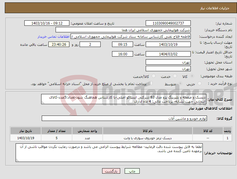 تصویر کوچک آگهی نیاز انتخاب تامین کننده-دیسک و صفحه و بلبرینگ پژو مدل 83 شرکتی ایساکو اصلی-با کارشناس هماهنگ شود-تعداد:5عدد-کالای انتخابی جهت تشابه- پرداخت مالی: 4 ماه اداری