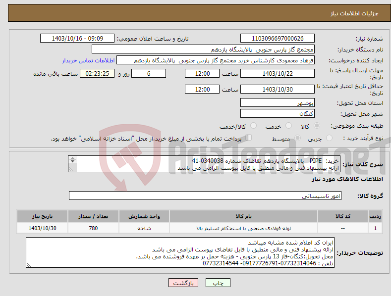 تصویر کوچک آگهی نیاز انتخاب تامین کننده-خرید: PIPE پالایشگاه یازدهم تقاضای شماره 0340038-41 ارائه پیشنهاد فنی و مالی منطبق با فایل پیوست الزامی می باشد 