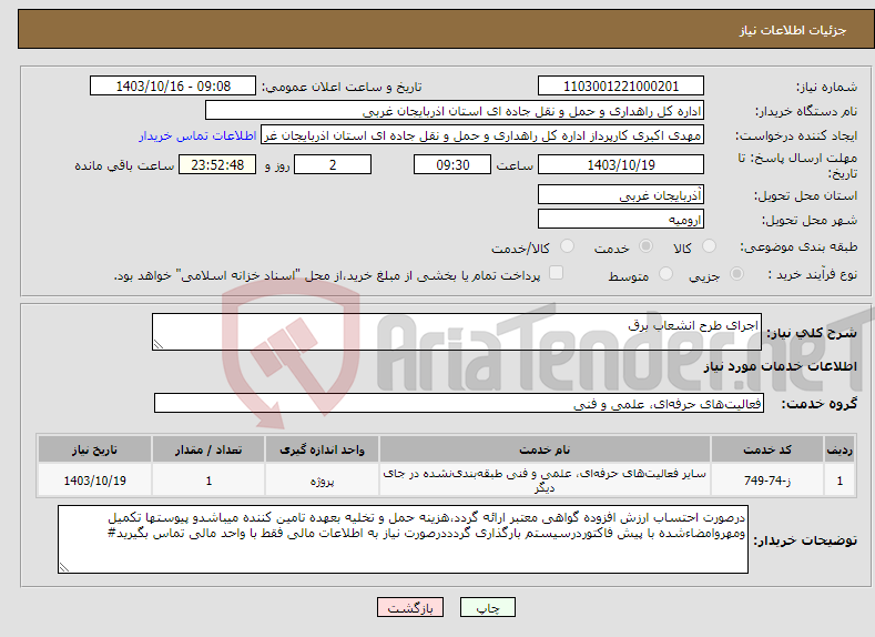 تصویر کوچک آگهی نیاز انتخاب تامین کننده-اجرای طرح انشعاب برق