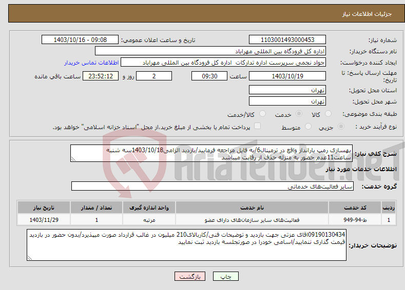 تصویر کوچک آگهی نیاز انتخاب تامین کننده-بهسازی رمپ بارانداز واقع در ترمینال6/به فایل مراجعه فرمایید/بازدید الزامی1403/10/18سه شنبه ساعت11عدم حضور به منزله حذف از رقابت میباشد