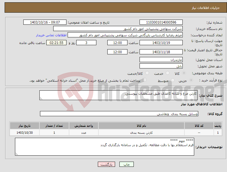 تصویر کوچک آگهی نیاز انتخاب تامین کننده-کارتن مرغ و شانه کاغذی طبق مشخصات پیوستی