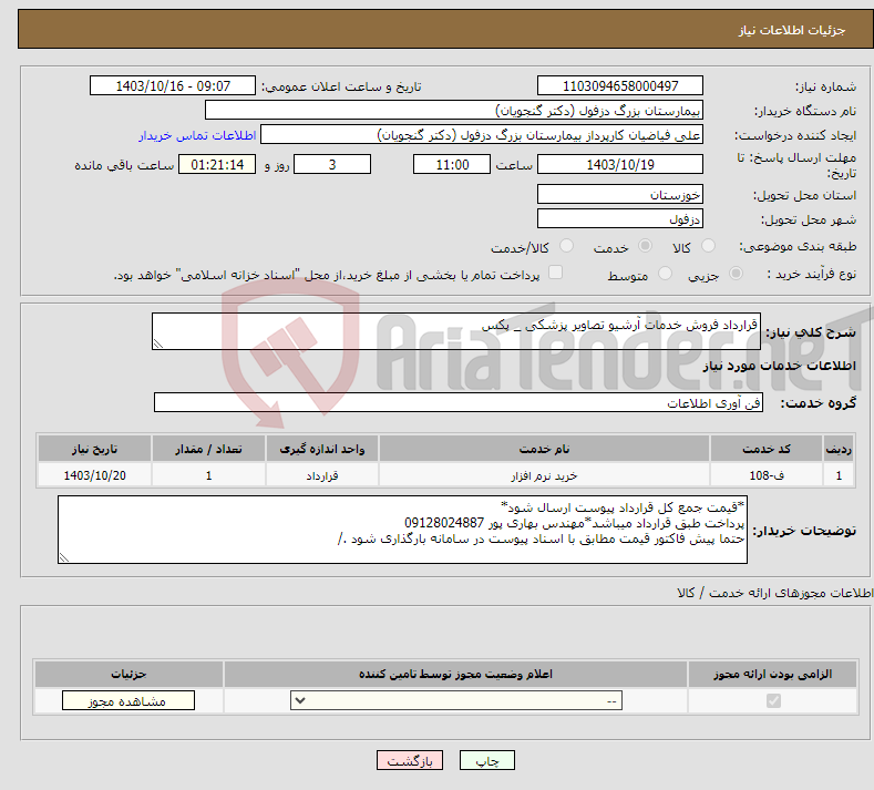 تصویر کوچک آگهی نیاز انتخاب تامین کننده-قرارداد فروش خدمات آرشیو تصاویر پزشکی _ پکس