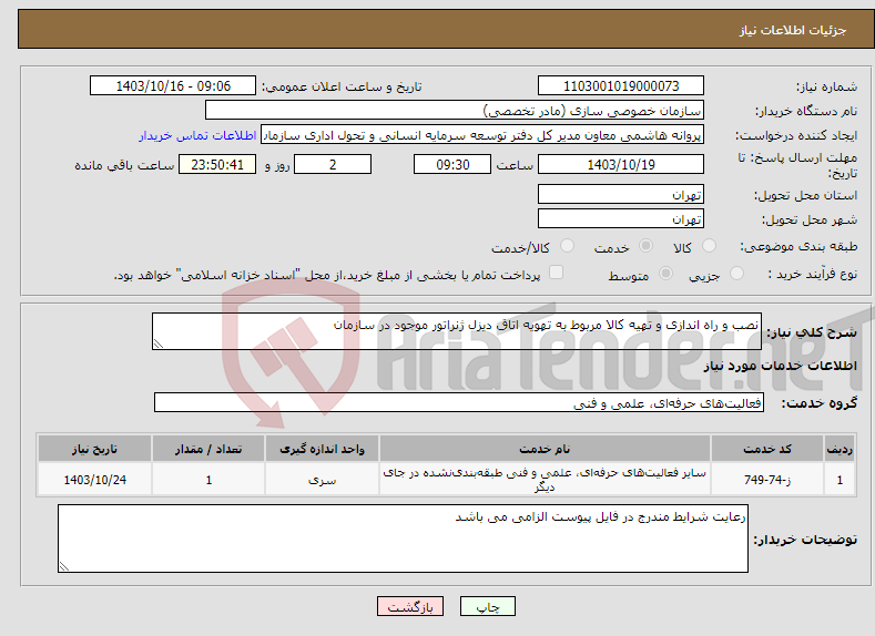 تصویر کوچک آگهی نیاز انتخاب تامین کننده-نصب و راه اندازی و تهیه کالا مربوط به تهویه اتاق دیزل ژنراتور موجود در سازمان